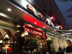 门面-温岭人家(红花北路店)