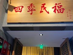 -四季民福烤鸭店(前门大栅栏店)