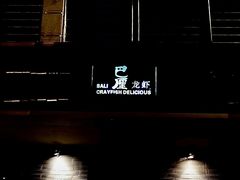 -巴厘龙虾·榜首油焖大虾(音乐学院·沿江酒馆店)