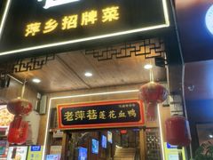 -老萍巷莲花血鸭·萍乡地标江西菜(步行街店)