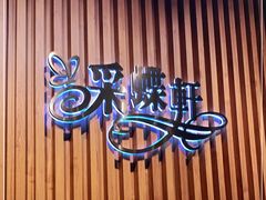 -采蝶轩(翠华店)