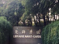 -先锋书店(五台山总店)