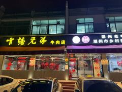 -官塘兄弟·潮汕牛肉店(官塘总店)
