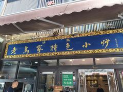 -老乌家特色小炒泡馍(大皮院店)