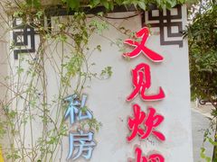 -又见炊烟私房菜(敬亭路店)