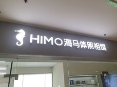 -海马体照相馆(大连罗斯福广场店)
