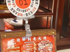 -老大连·海肠捞饭·大连海鲜大连菜(西安路店)