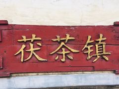 -茯茶镇