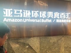 -亚马逊蒸汽活海鲜自助(LCM置汇旭辉广场店)