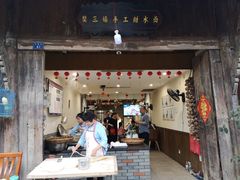 门面-樊三嬢手工甜水面(大邑安仁店)