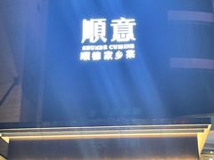 -顺意·顺德家乡菜(国际人才大厦店)