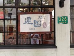 门面-建国328 本帮小馆·面馆