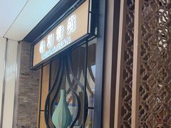 -羲和雅苑•北京烤鸭(吴中路万象城店)