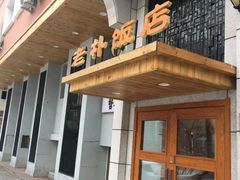 门面-老朴饭店(邮政街总店)