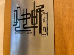 -双井轩(双井店)
