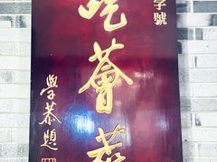 -龙抄手(文殊坊店)