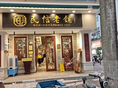 -民信老铺(华盖路店)
