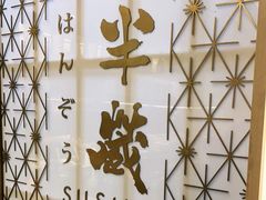 -Sushi Hanzo半藏(天环广场店)