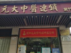-元大中医连锁·疼痛推拿理疗·艾灸(紫竹园店)