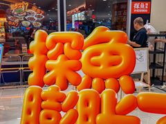 -探鱼·鲜青椒爽麻烤鱼(正佳广场店)