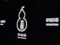 -天津万象城