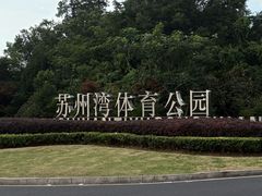 -苏州湾体育公园