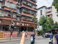 -龙厂长老火锅(抚琴店)
