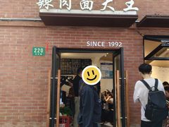 -辣肉面大王(天平路店)