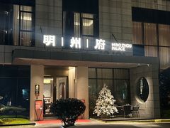 -明州小宴(文化广场店)