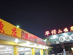 -华仔土鸡店(创意产业园店)