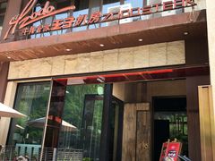 -佐度王子扒房(天鹅湖店)