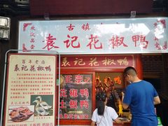 门面-袁记花椒鸭