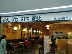门面-状元水饺(成都SM广场店)