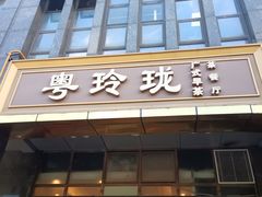 -粤玲珑广式早茶·茶餐厅