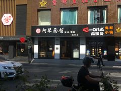 -阿琴面馆(武林路店)