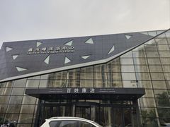 -百姓康洁洗浴中心