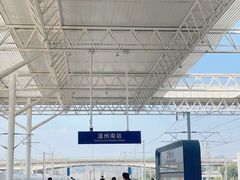 -温州南站