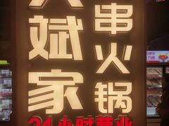-大斌家串串火锅(德思勤店)