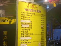 -富记鱼蛋粉(西村店)