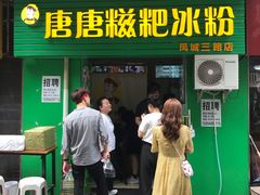 门面-糖糖冰粉(凤城三路总店)