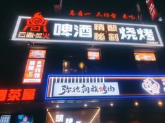 -云鼎·炙火精酿啤酒秘制烧烤(工体店)
