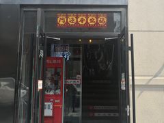 门面-原始泥炉烤肉(总店)