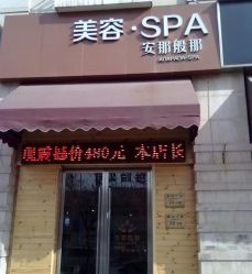 门面-安那般那皮肤年轻化ANAPANA