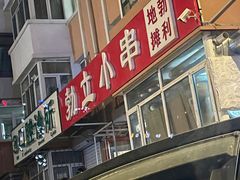 -勃利地摊·勃立小串烧烤