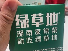 -绿草地·湘菜(悦方ID mall店)