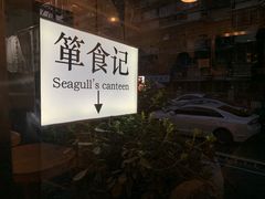 -箪食记(汉口路店)