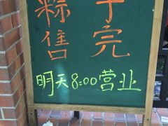 -璐坊粽王(复兴中路店)