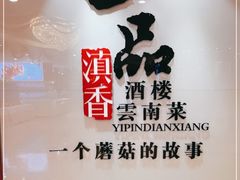 -一品滇香·云南菜(公益西桥店)