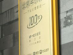 -都一处烧麦馆(前门店)
