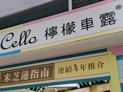 -柠檬车露(卖草地店)